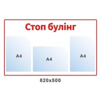 Стенд "Стоп буллинг!!!" белый с красным кантом